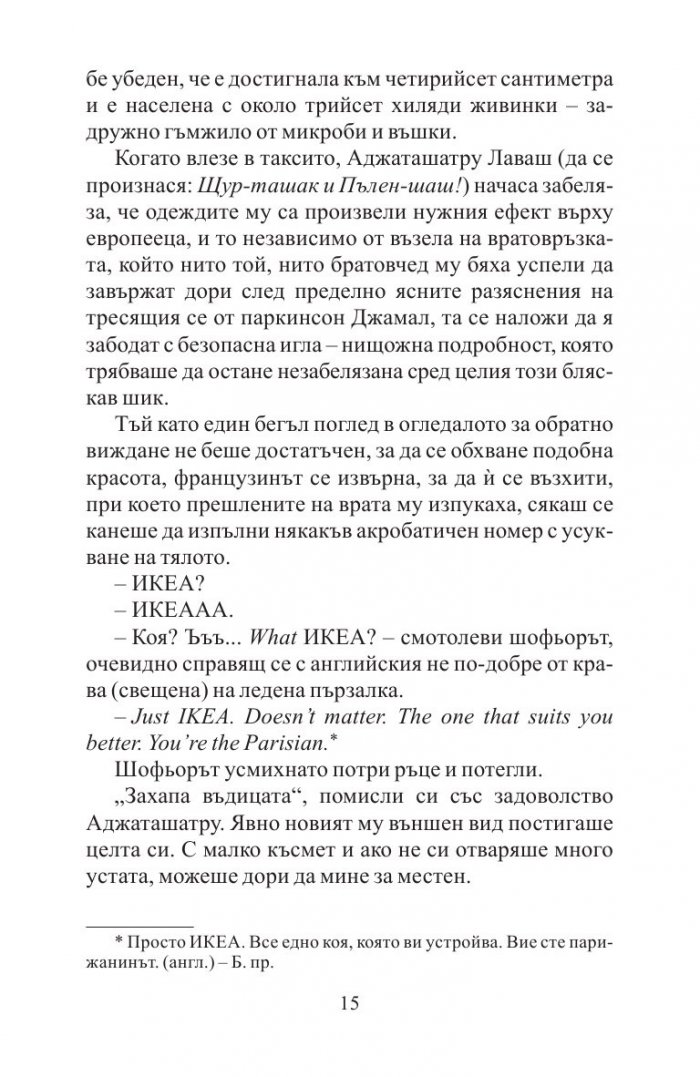 Невероятното пътешествие на факира, който се заклещи в гардероб на ИКЕА