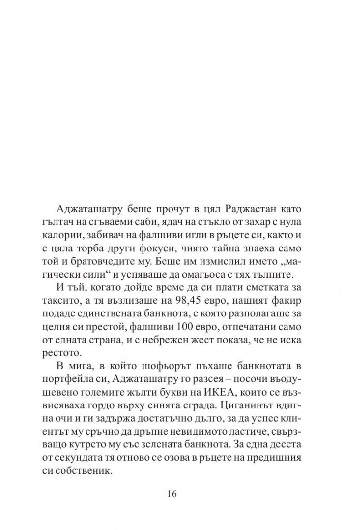 Невероятното пътешествие на факира, който се заклещи в гардероб на ИКЕА