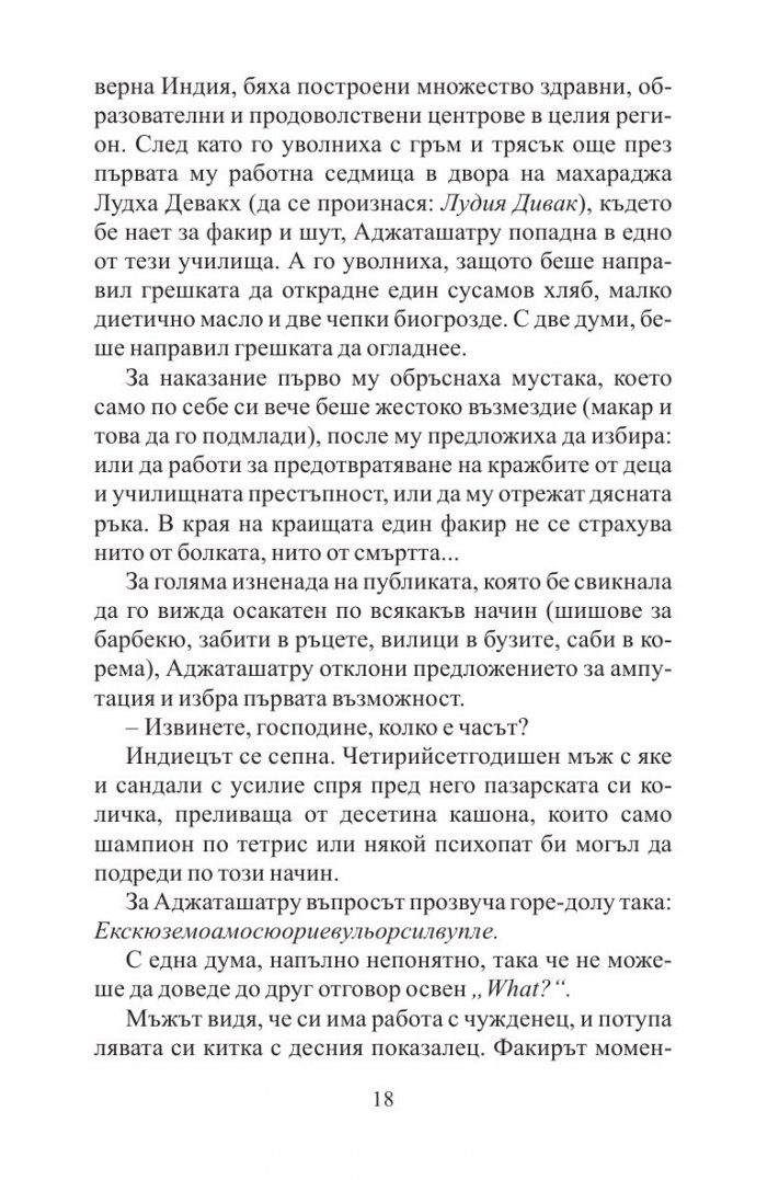 Невероятното пътешествие на факира, който се заклещи в гардероб на ИКЕА