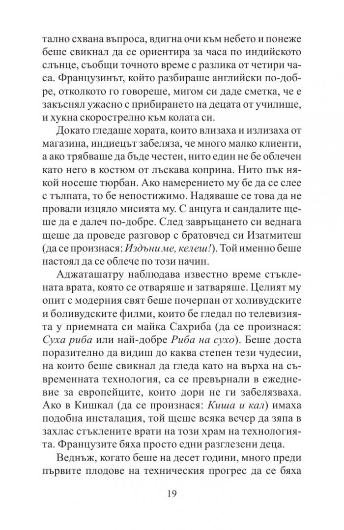 Невероятното пътешествие на факира, който се заклещи в гардероб на ИКЕА