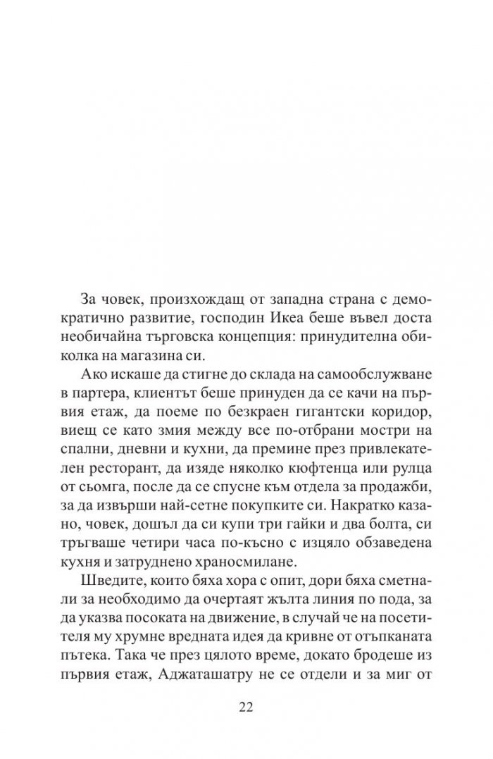 Невероятното пътешествие на факира, който се заклещи в гардероб на ИКЕА