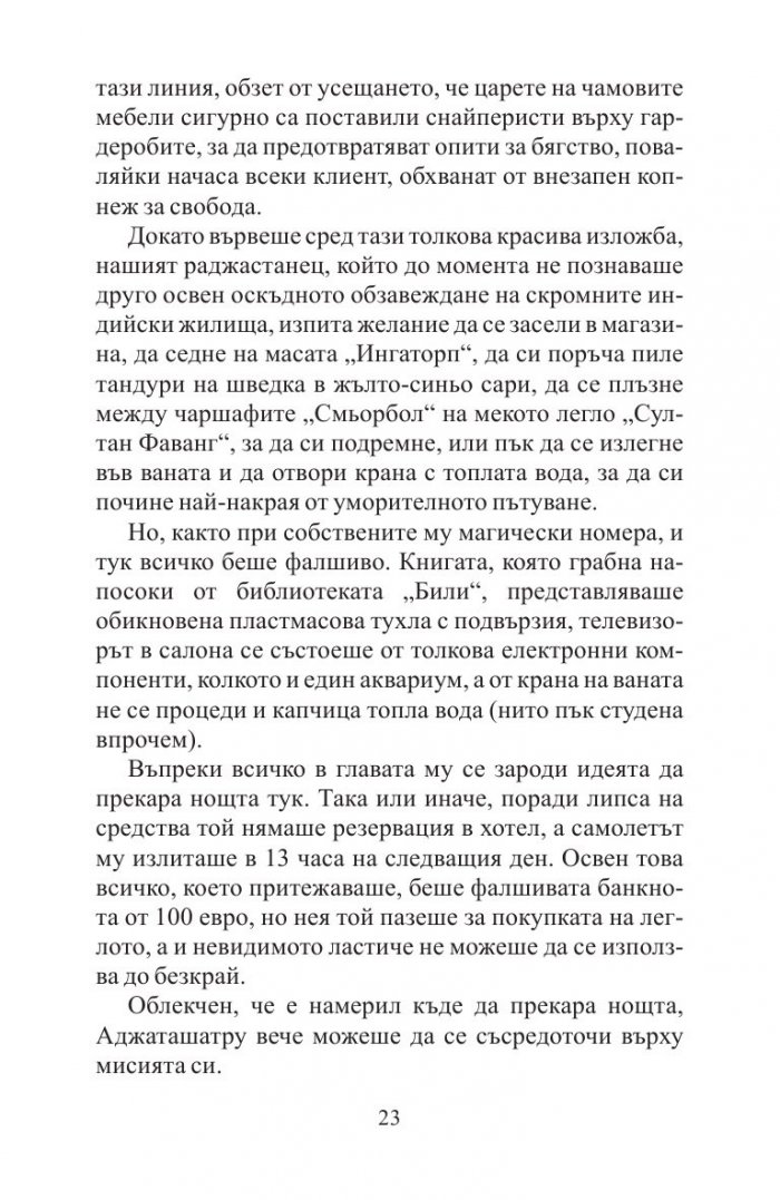 Невероятното пътешествие на факира, който се заклещи в гардероб на ИКЕА