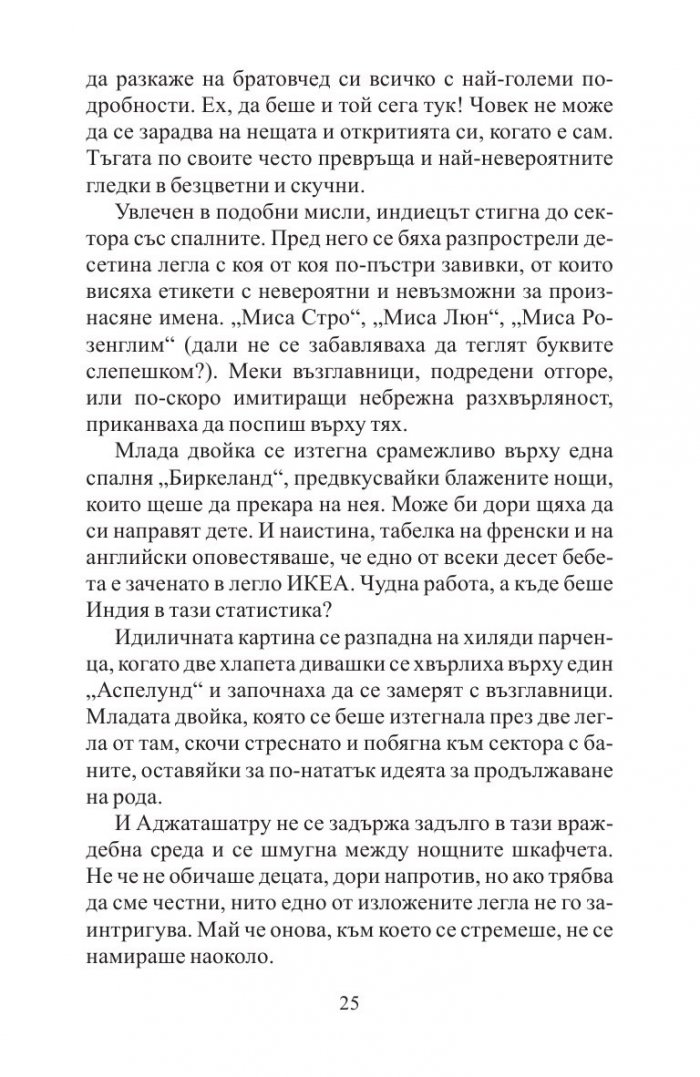 Невероятното пътешествие на факира, който се заклещи в гардероб на ИКЕА