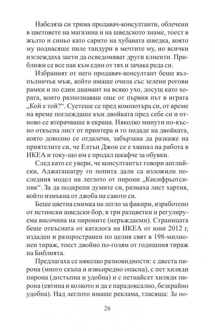 Невероятното пътешествие на факира, който се заклещи в гардероб на ИКЕА