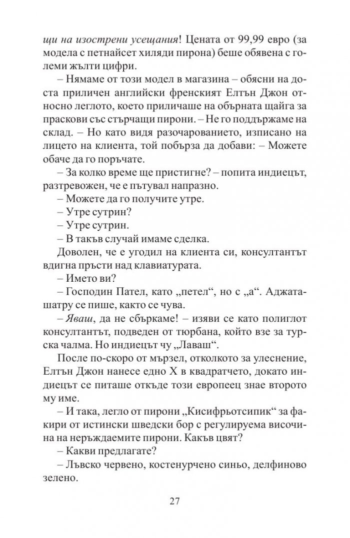 Невероятното пътешествие на факира, който се заклещи в гардероб на ИКЕА