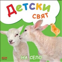 На село