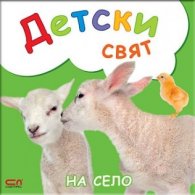 На село