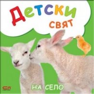 На село