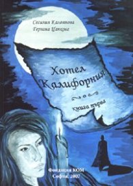 Хотел Калифорния Кн.1