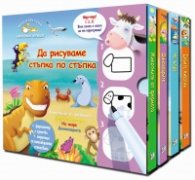 Да рисуваме стъпка по стъпка. Книга за игра и учене (Нарисувай! Напиши!)