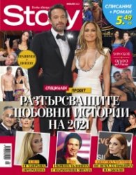 Story Януари/2022