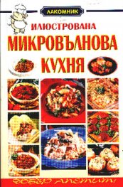 Илюстрована микровълнова кухня