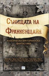 Сънищата на Франкенщайн. Класическа викторианска фантастика