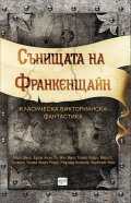 Сънищата на Франкенщайн. Класическа викторианска фантастика