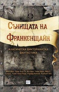 Сънищата на Франкенщайн. Класическа викторианска фантастика
