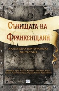 Сънищата на Франкенщайн. Класическа викторианска фантастика