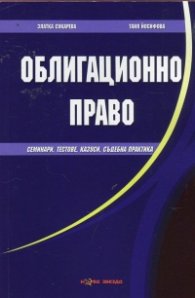 Облигационно право (семинари, тестове, казуси, съдебна практика)