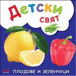 Плодове и зеленчуци
