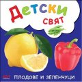 Плодове и зеленчуци