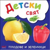 Плодове и зеленчуци