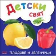 Плодове и зеленчуци