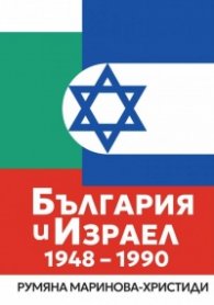 България и Израел 1948-1990