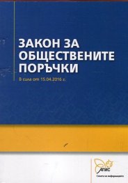 Закон за обществените поръчки (В сила от 15.04.2016)