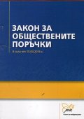 Закон за обществените поръчки (В сила от 15.04.2016)