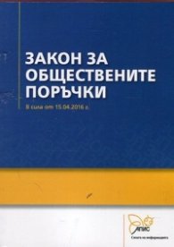 Закон за обществените поръчки (В сила от 15.04.2016)