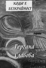 Кодът е безкрайност