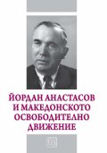Йордан Анастасов и македонското освободително движение