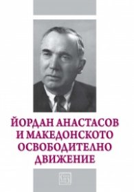 Йордан Анастасов и македонското освободително движение