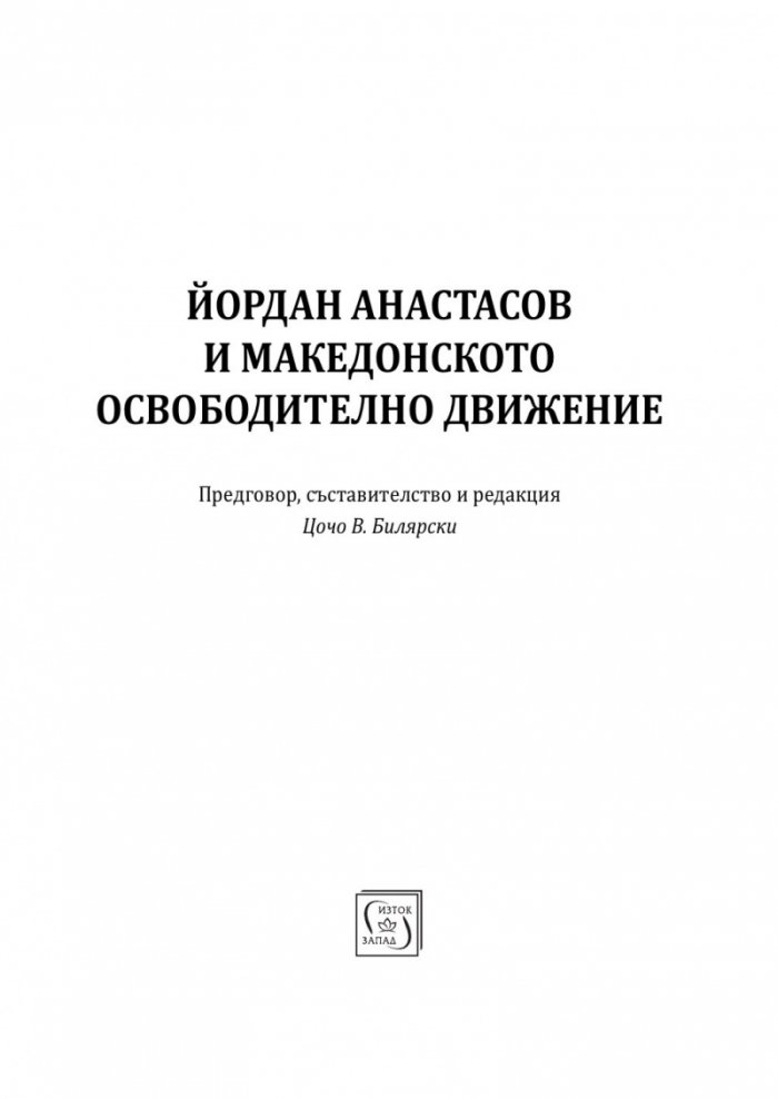 Йордан Анастасов и македонското освободително движение