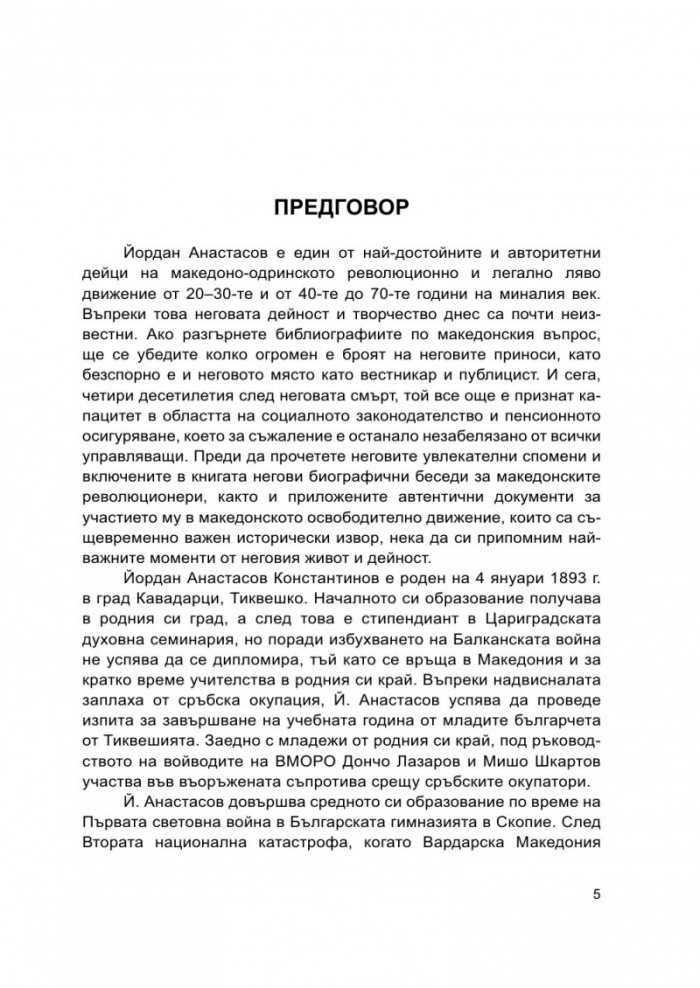 Йордан Анастасов и македонското освободително движение
