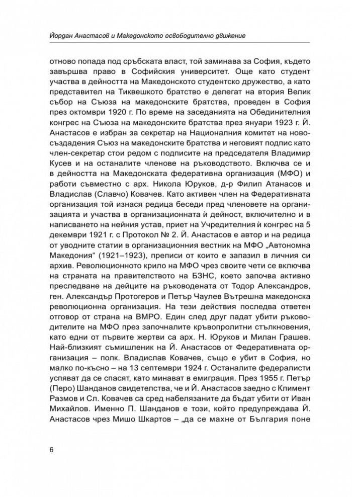 Йордан Анастасов и македонското освободително движение