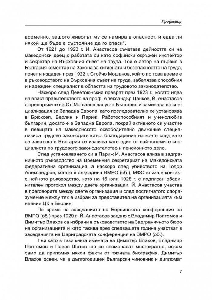 Йордан Анастасов и македонското освободително движение
