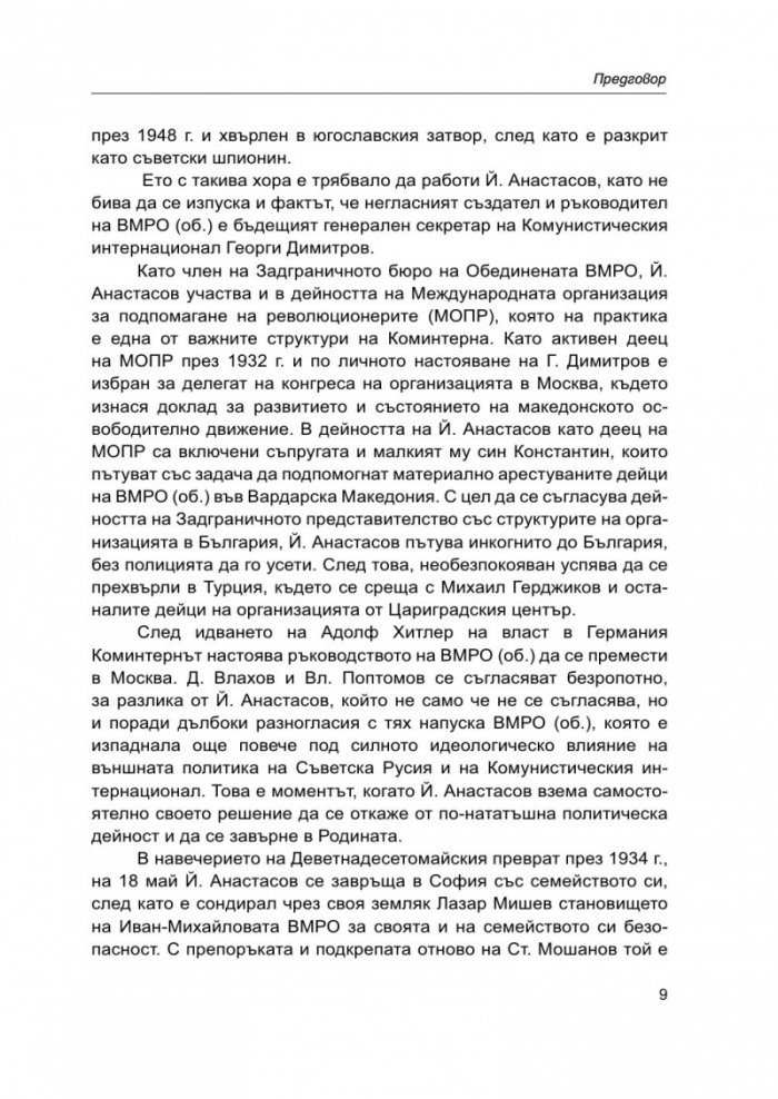Йордан Анастасов и македонското освободително движение