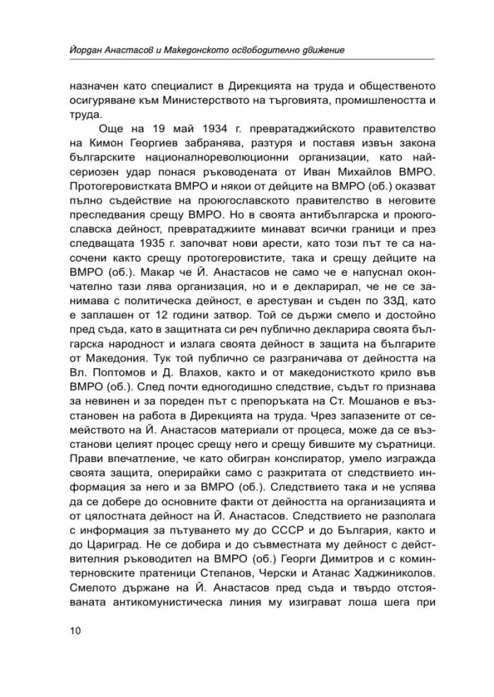 Йордан Анастасов и македонското освободително движение
