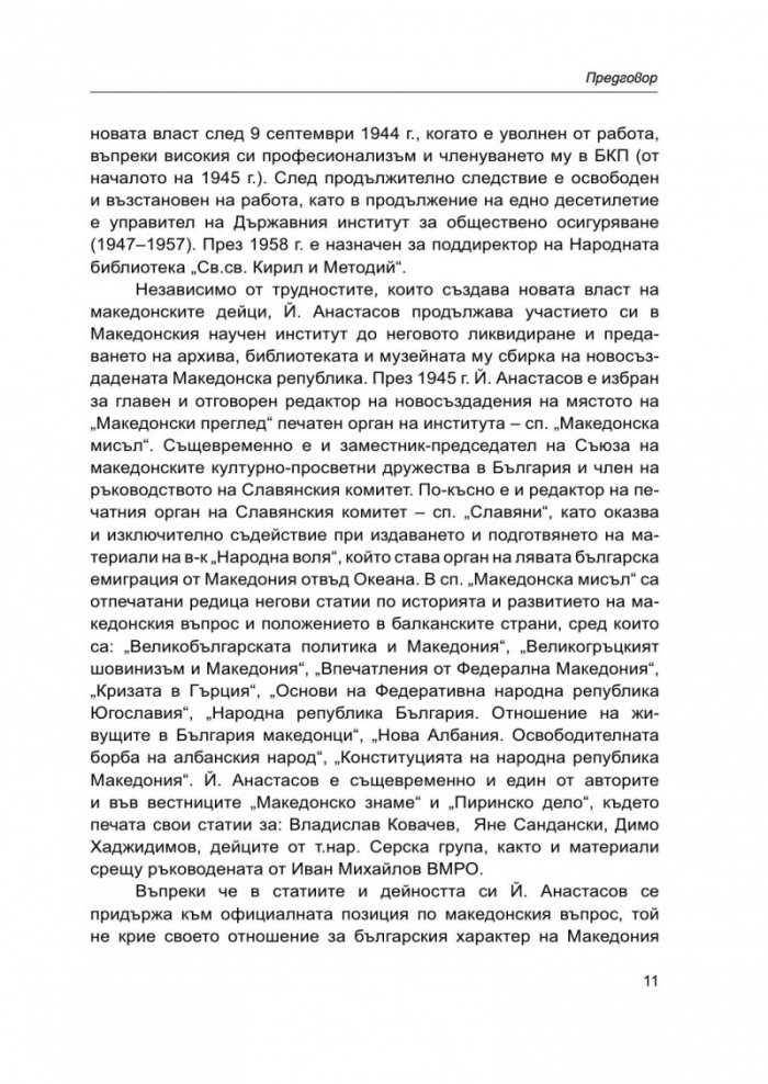 Йордан Анастасов и македонското освободително движение
