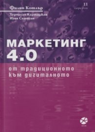 Маркетинг 4.0 От традиционното към дигиталното
