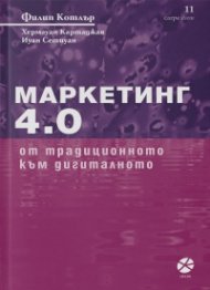 Маркетинг 4.0 От традиционното към дигиталното