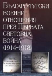Българо-турски военни отношения през Първата световна война