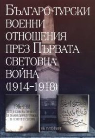 Българо-турски военни отношения през Първата световна война