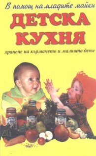 Детска кухня