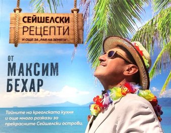 Сейшелски рецепти и още за "рая на земята"