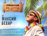 Сейшелски рецепти и още за "рая на земята"