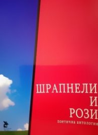 Шрапнели и рози. Поетична антология