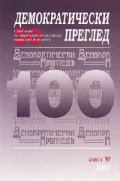 Демократически преглед 50/2002