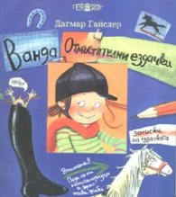 Ванда. Отмъстителни ездачки