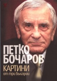 Картини от три Българии